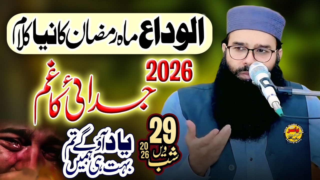Alvida Ramzan New Kalam 2026 BY Molana Qari Binyameen Abid Shab | Yaad Aou gy tum | Yasir Islamic