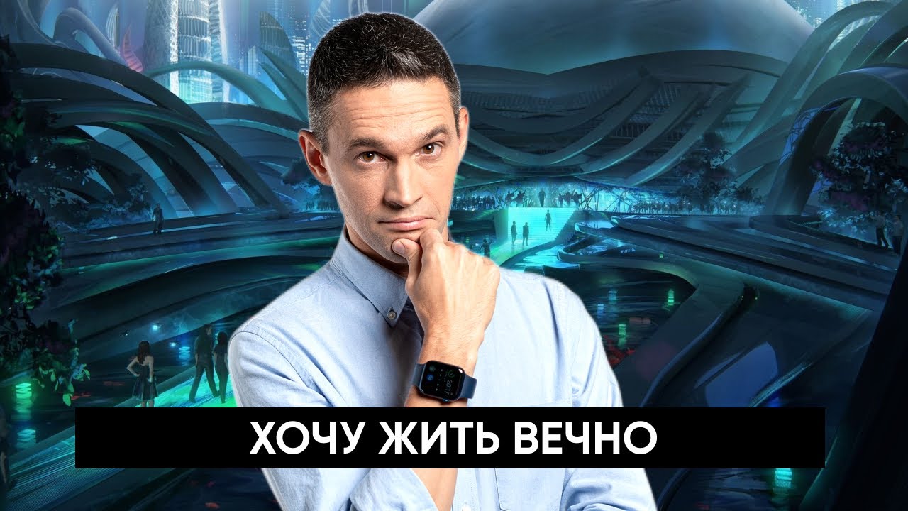ХОЧУ ЖИТЬ ВЕЧНО | НАУЧНОЕ РАССЛЕДОВАНИЕ