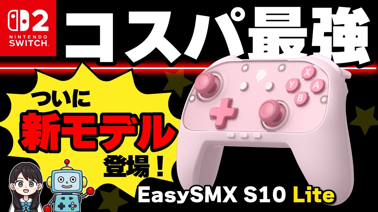 【Switch2】あのコントローラにコスパ最高の新モデルが登場！EasySMX S10 Liteをレビュー！