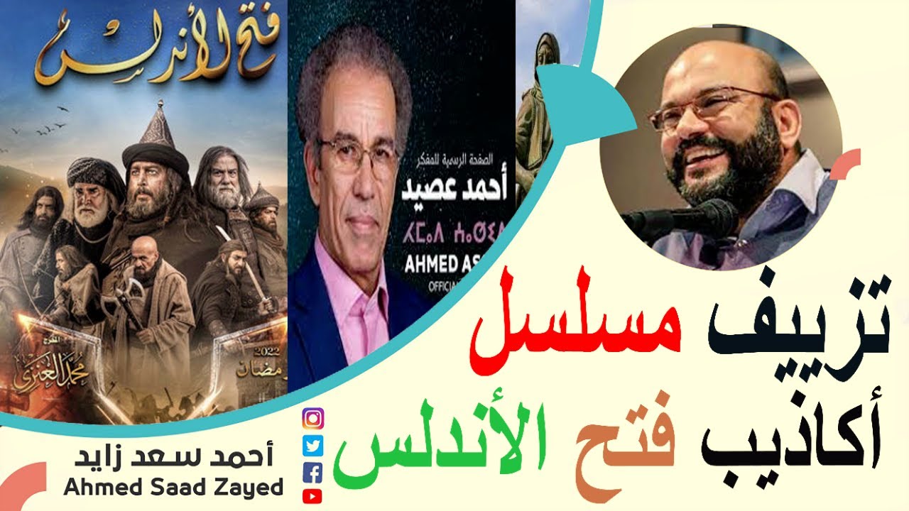 أكاذيب مسلسل  فتح الأندلس٠٠٠ زيف الدراما الدينية ٠٠٠٠ أحمد عصيد مع أحمد سعد زايد