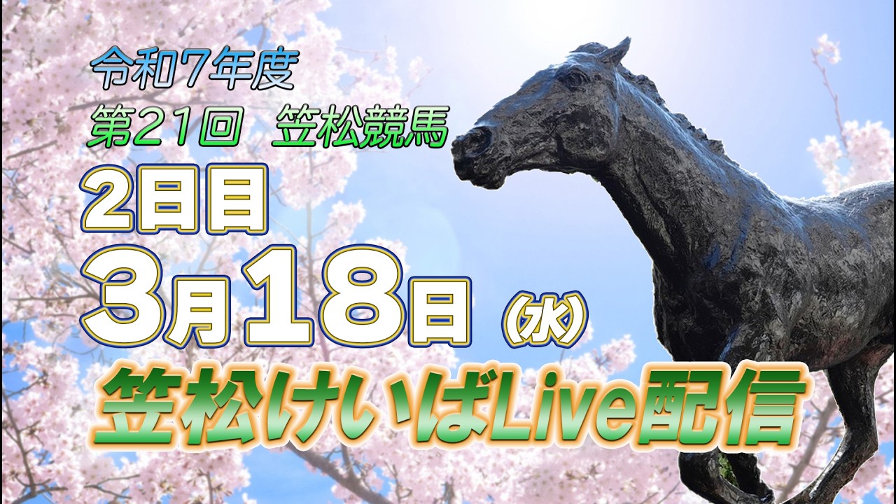 笠松けいばライブ配信R8.03.18