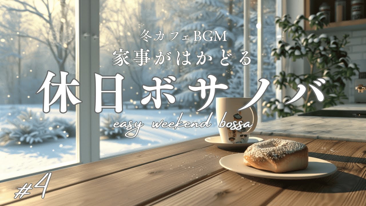 【冬カフェBGM】家事がはかどる休日のボサノバ #4｜Bossa Nova for a Holiday that Helps Get the Job Done