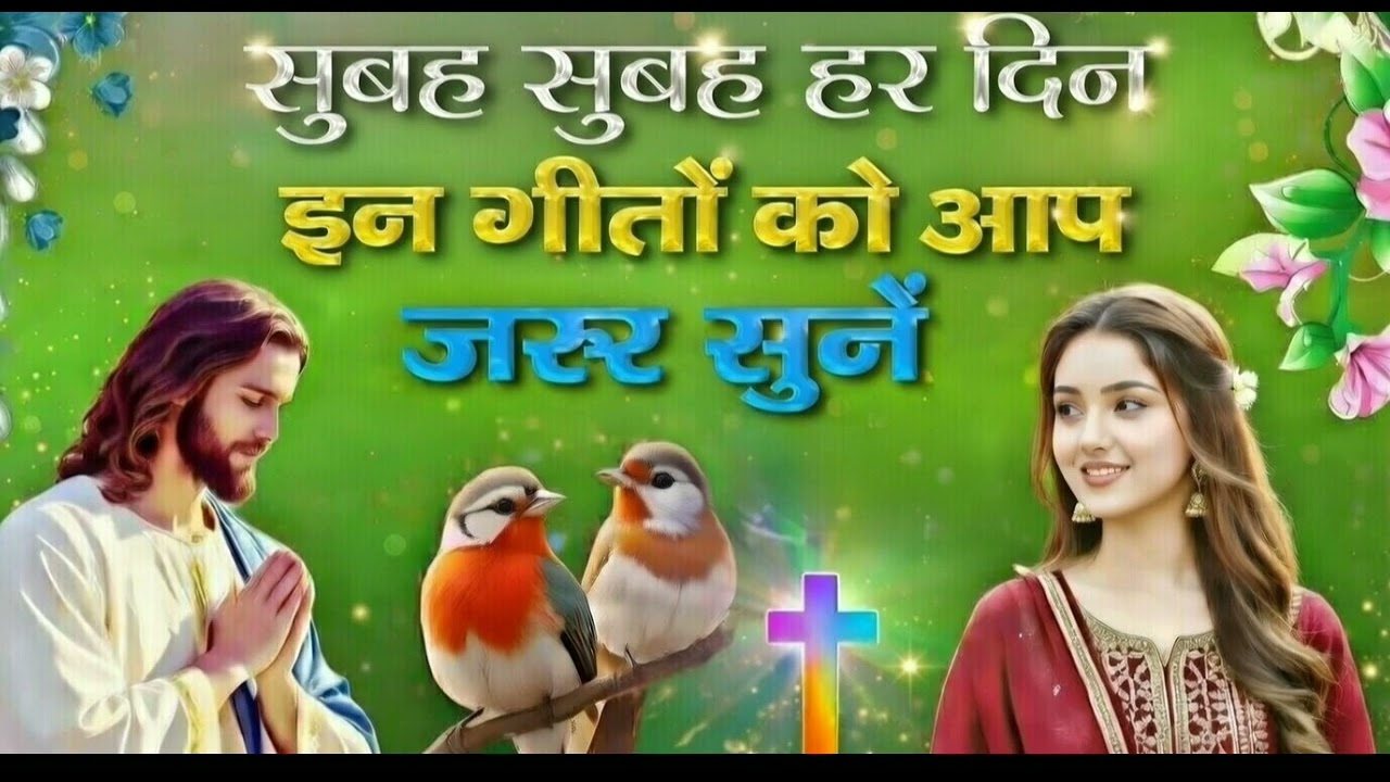 सुबह सुबह हर दिन इन गीतों को आप जरूर सुनें | Morning Worship with Jesus