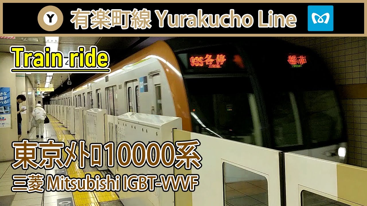 🚇 Tokyo Metro 10000 series sound - Tokyo Metro Yurakucho Line (有楽町線) Iidabashi to Ikebukuro