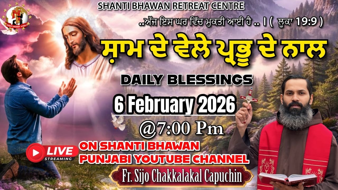 🔴LIVE 06 FEB 2026 ਸ਼ਾਮ ਦੇ ਵੇਲੇ ਪ੍ਰਭੂ ਦੇ ਨਾਲ by Fr. Sijo Chakkalakkal Capuchin