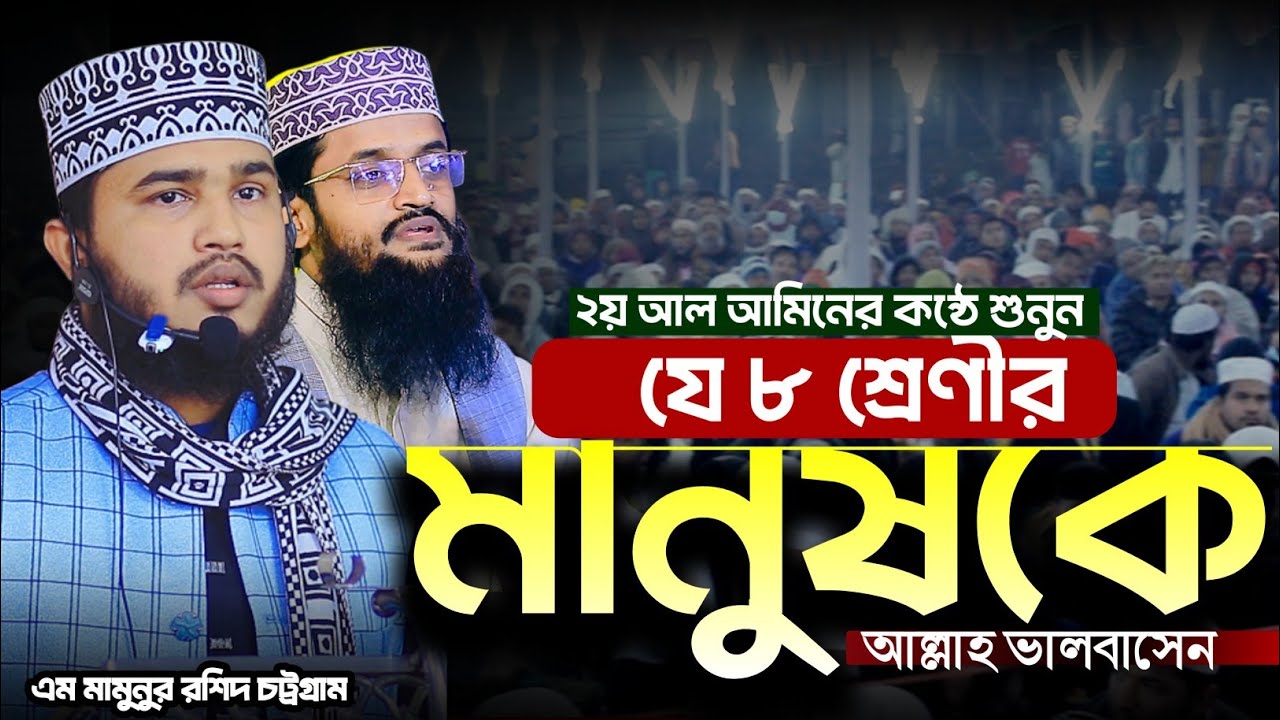 যে ৮ ফেনীর মানুষকে আল্লাহ ভালবাসেন | m mamunur rashid new waz | এম মামুনুর রশিদ চট্রগ্রাম নতুন ওয়াজ 