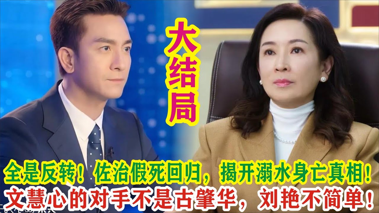 【Eng Sub】黄宗泽&佘诗曼《新闻女王2》：全是反转！佐治假死回归，揭开溺水身亡真相！文慧心的对手不是古肇华，刘艳不简单！