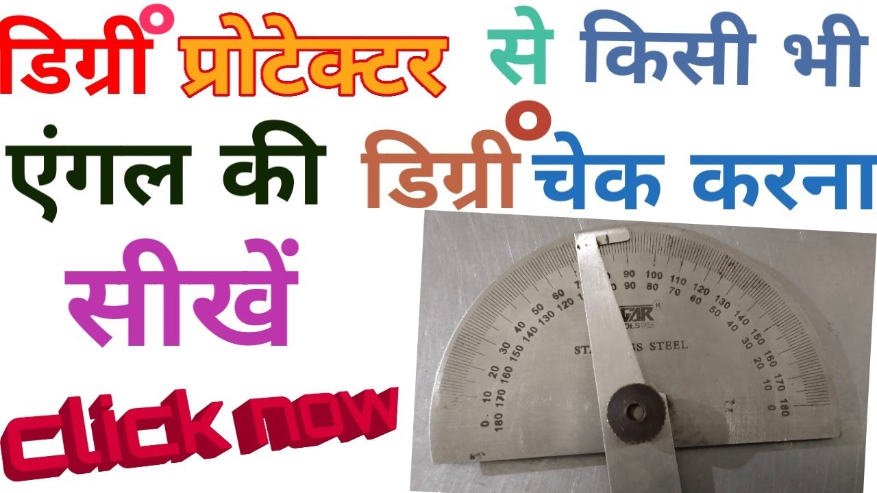 डिग्री पोरटेक्टर से किसी भी एंगल का डिग्री चेक करना सीखे ( degree protector)