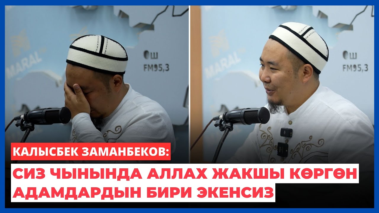 Калысбек Заманбеков: Сиз Аллах жакшы көргөн адамдардын бири экенсиз