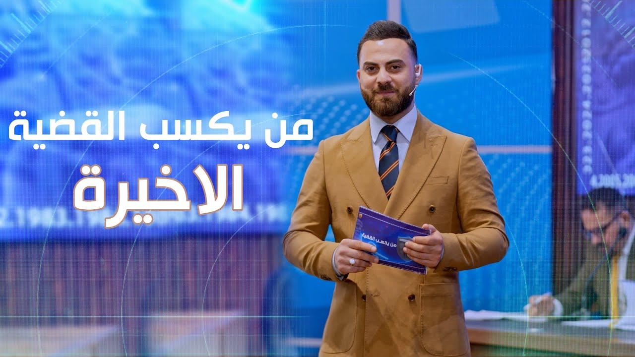 من يكسب القضية الحلقة الاخيرة - 