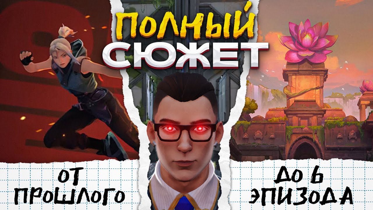 ПОЛНЫЙ ЛОР ВАЛОРАНТА ДО 6 ЭПИЗОДА / #valorant #валорант