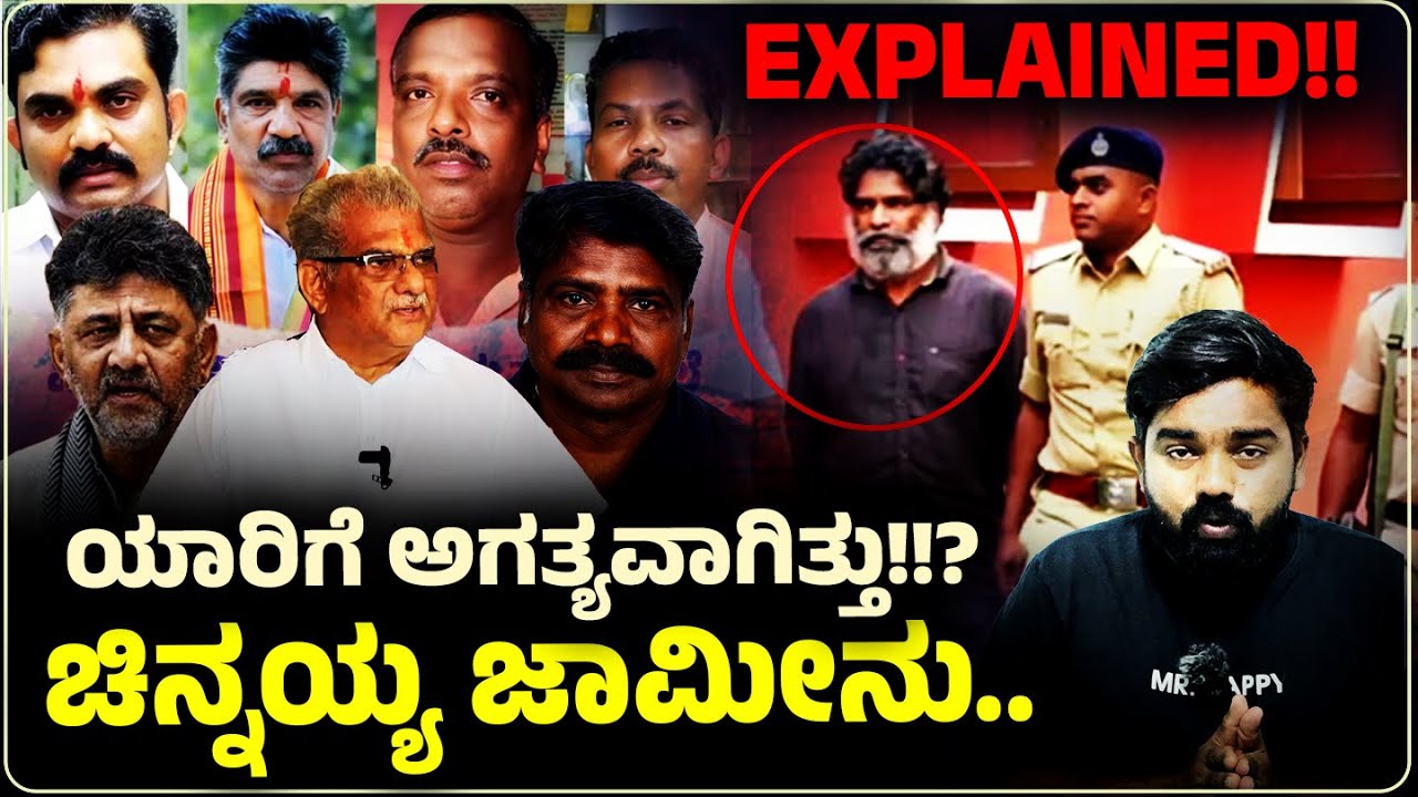 ಚಿನ್ನಯ್ಯ ಜಾಮೀನು..ಯಾರಿಗೆ ಅಗತ್ಯವಾಗಿತ್ತು!!? truth EXPLAINED!!