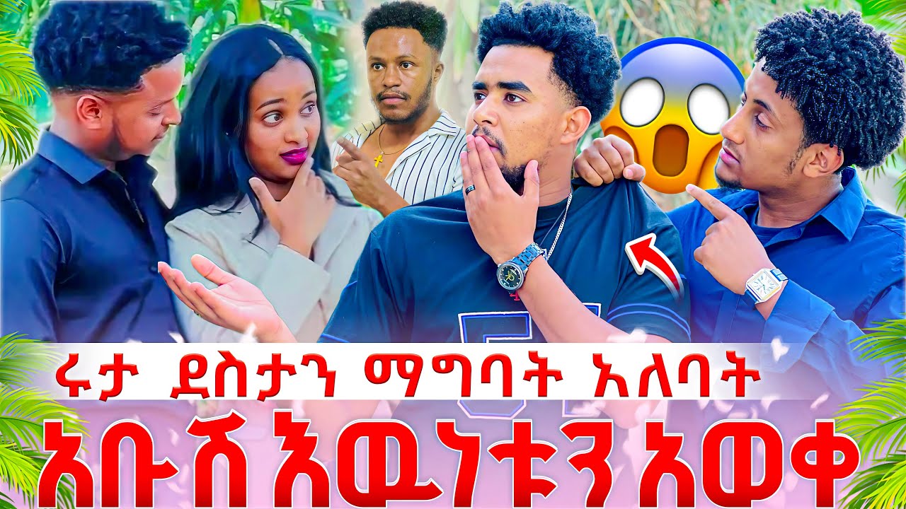 የሩታ ወንድም እዉነቱን አወቀ. አብርሀም ሩታ ስለተወሰደችበት በጣም ተናዷል😱