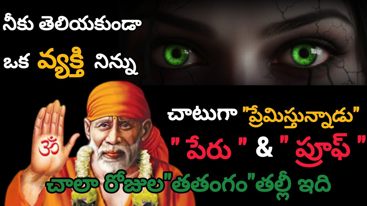 నీకు తెలియకుండా ఒక వ్యక్తి నిన్ను చాటుగా 