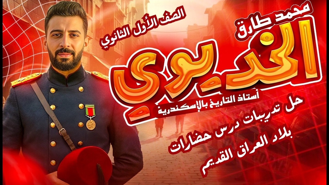 حل تدريب درس (حضارات بلاد العراق القديم) الصف الأول الثانوي _ MR.Mohamed Tarak