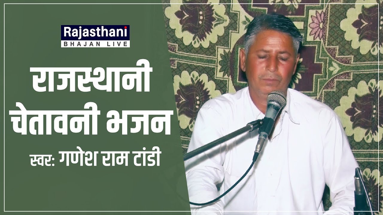 Rajasthani Chetawani Bhajan | Lagya Re Baan Shabad Guru Ra | Ganesh Ram Tandi | Rajasthani Bhajan