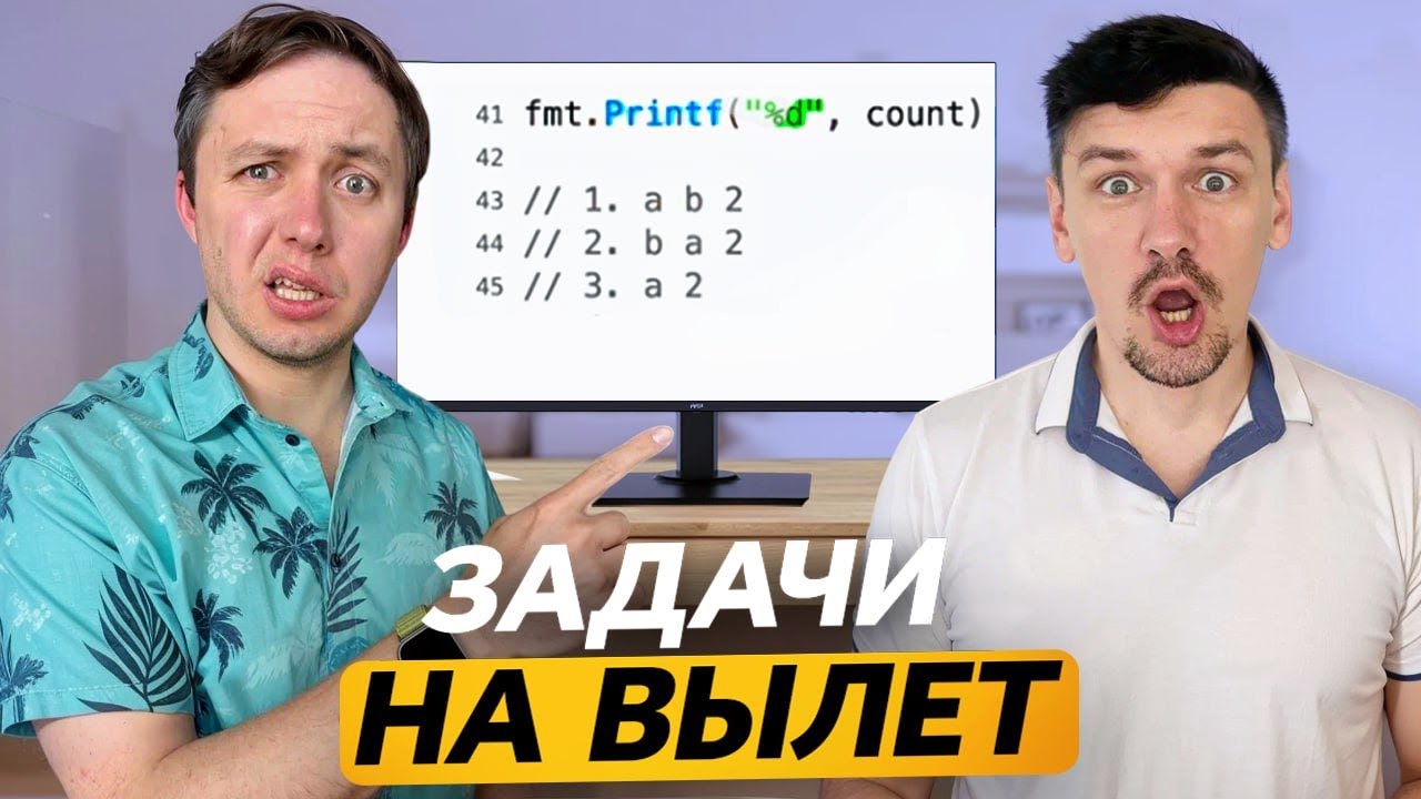 4 Жёсткие Задачи с Go-Собесов — Кто Завалит Первым? feat. @itkrasavchik