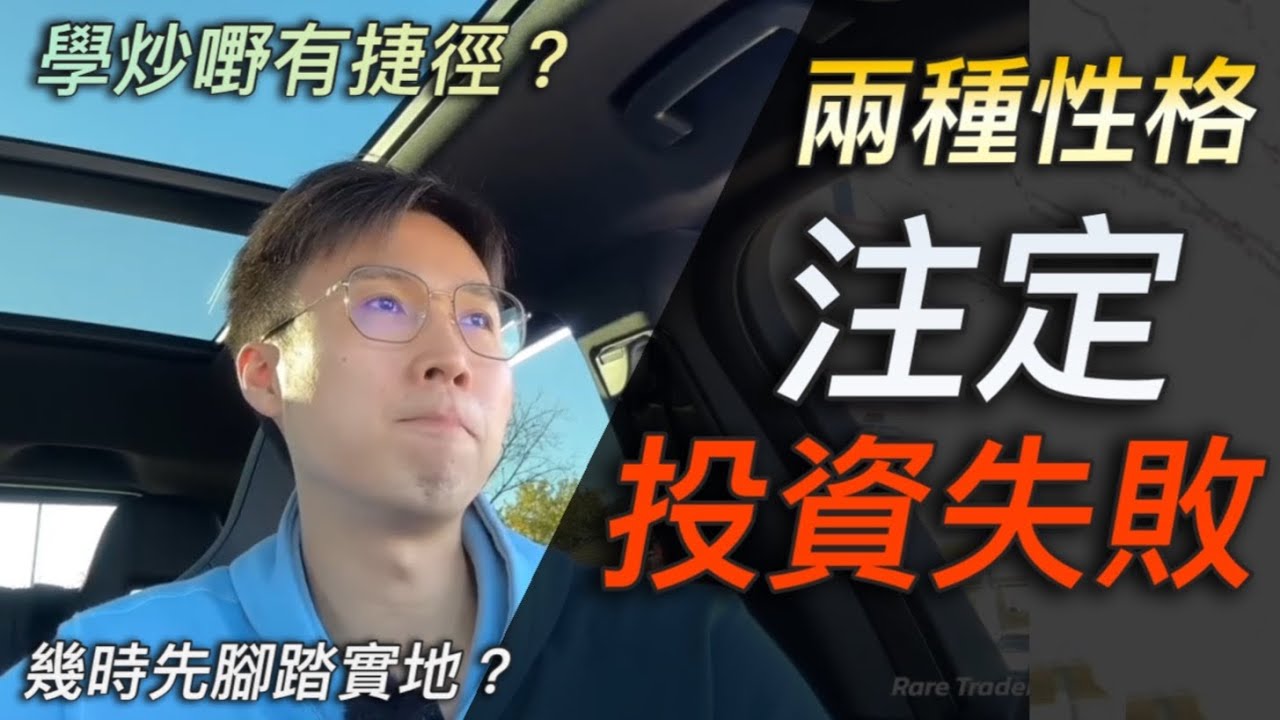 『兩種性格注定投資失敗』｜炒金｜投資心態｜短炒教學 |  炒家 | RareTraderHenry | 技術分析 | 陰陽燭