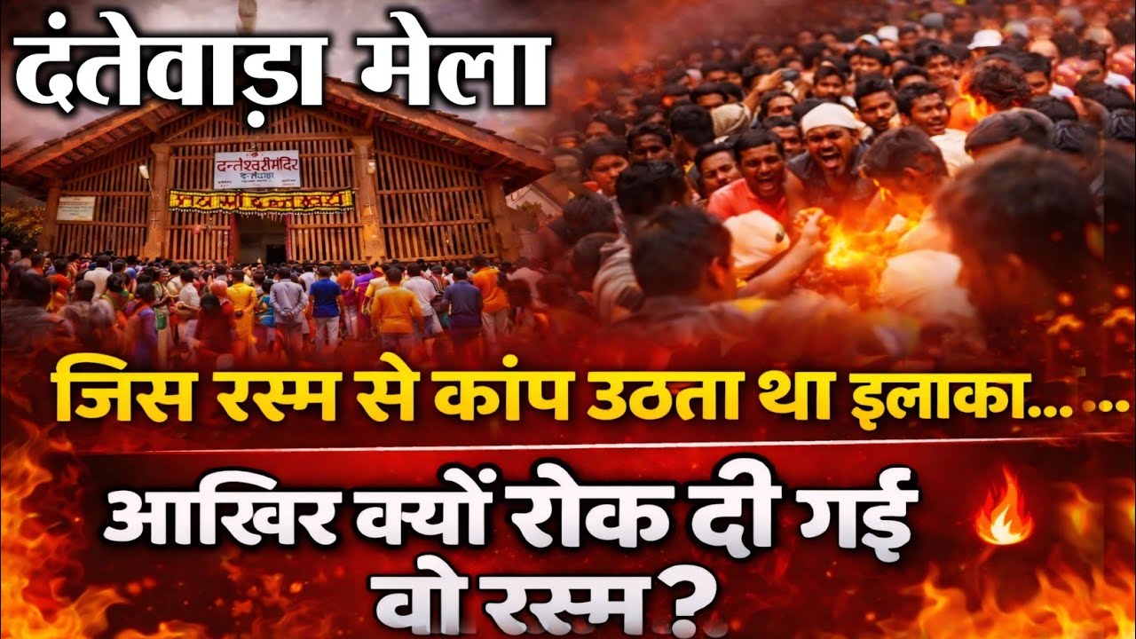 😱सालों तक कांपता था इलाका! आखिर क्यों रोक दी गई वो रस्म? // Dantewada mela 2026  #devexplores #viral