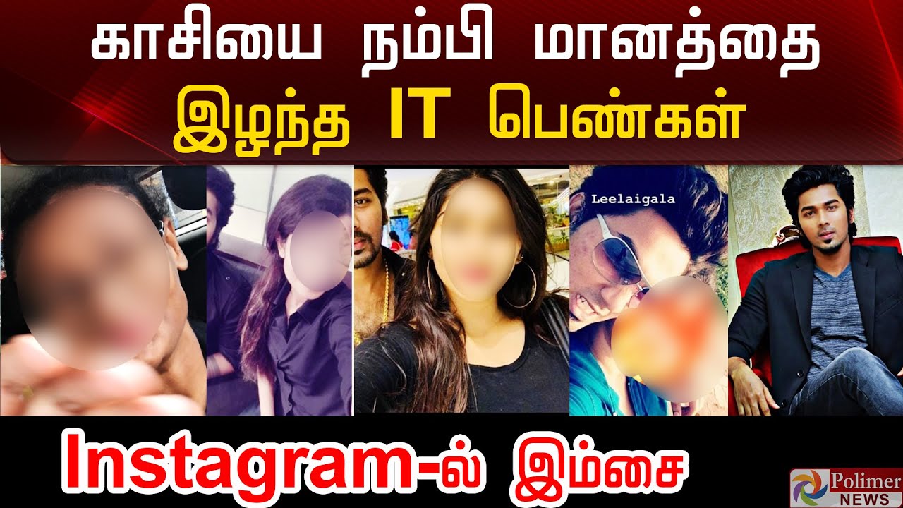 காசியை நம்பி மானத்தை இழந்த IT பெண்கள்..! Instagramல் இம்சை..! | KASI LELAIKAL
