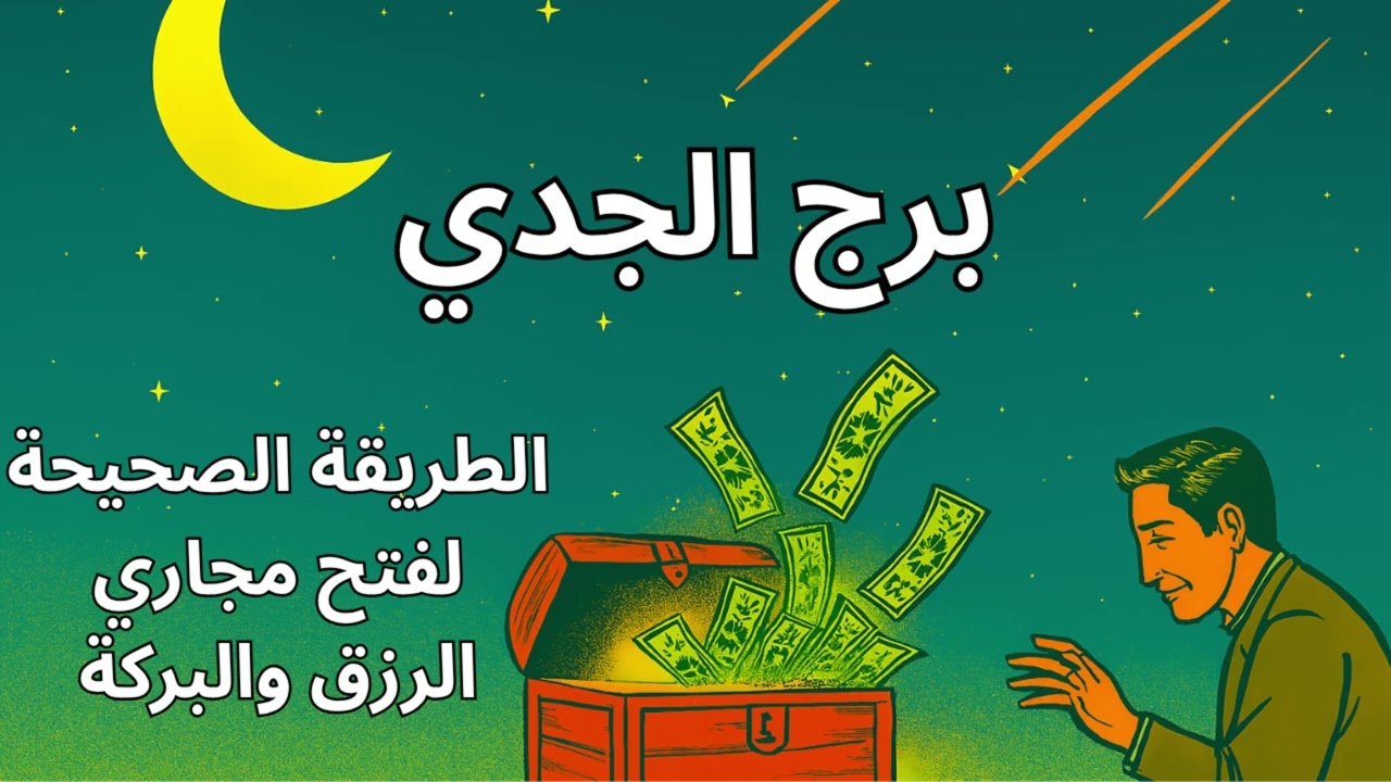 برج الجدي 🏔️  الصبر الطويل انتهى… ازاي تجلب الرزق وتستقبل العوض الكبير!