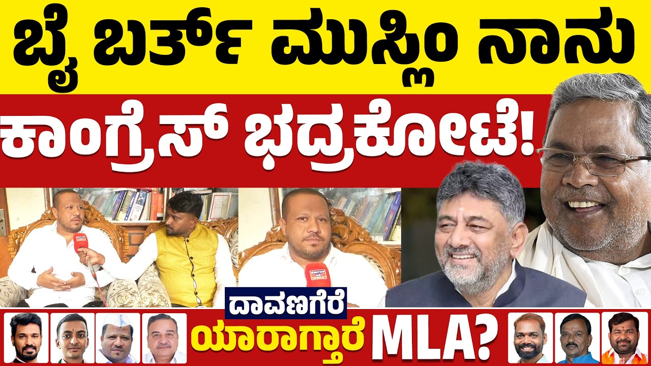 ⚔️Davanagere By Election: ಬೈ ಬರ್ತ್ ಮುಸ್ಲಿಂ ನಾನು | ಕಾಂಗ್ರೆಸ್ ಭದ್ರಕೋಟೆ | BJP VS Congress | KTV