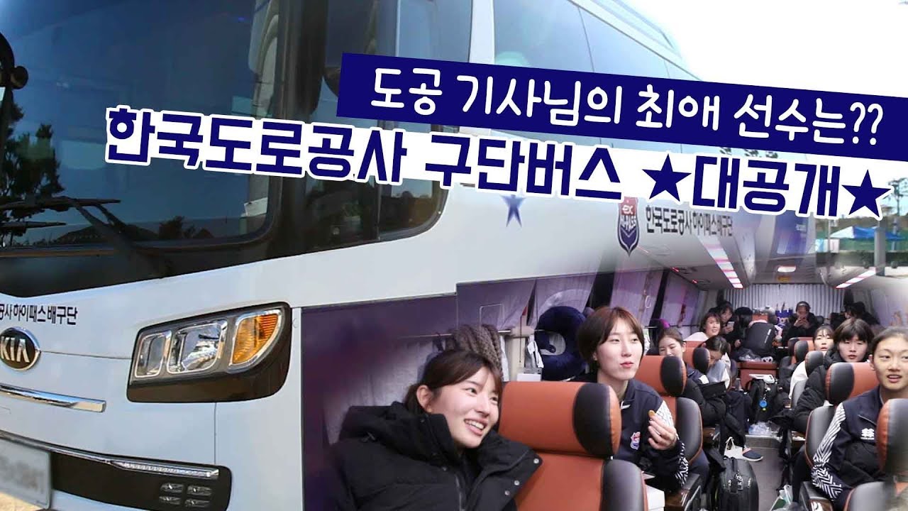 [구단버스대탐방] '도공 기사님의 최애 선수는??' 도로공사 구단버스 ★대공개★