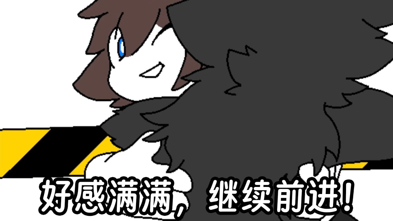 好感满满，继续前进！ | Changed-special