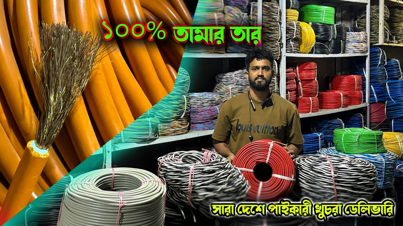 ওয়েল্ডিং এর অরিজিনাল তার কিনুন পাইকারী এবং খুচরা দামে। Cable price bd 2026