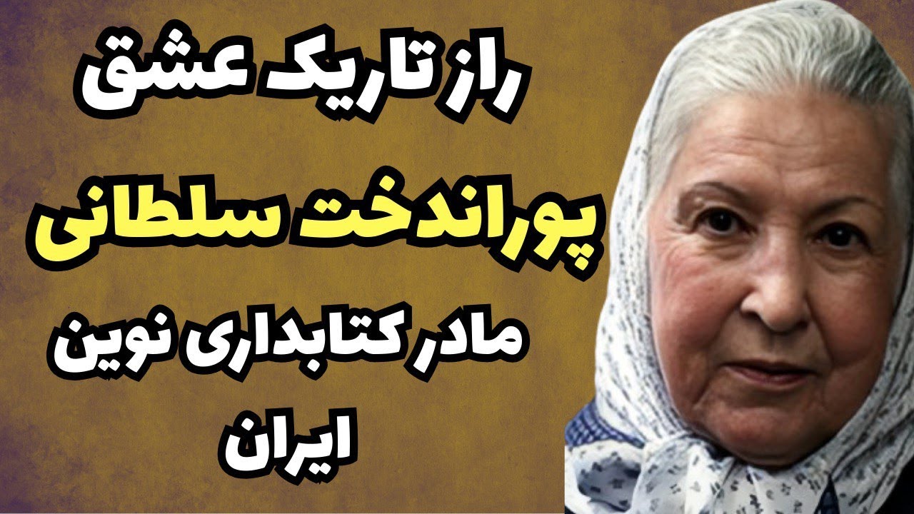 حقیقتی تلخ از مادر کتابداری نوین ایران | سرنوشت غم انگیز پوراندخت سلطانی
