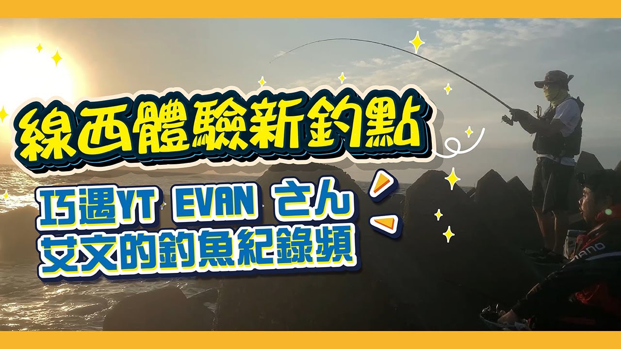 彰化線西釣魚｜探索新釣場｜巧遇YT 艾文一起玩 feat.★ EVAN さん【艾文的釣魚紀錄頻道】