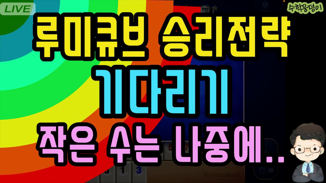 [온라인루미큐브] 승리전략_기다리기_작은수는 나중에~