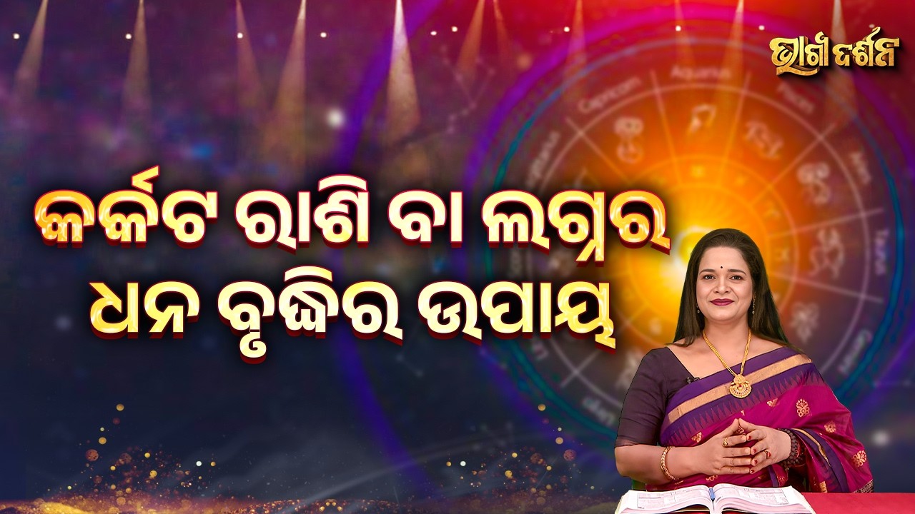 କର୍କଟ ରାଶି ବା ଲଗ୍ନର ଧନ ବୃଦ୍ଧିର ଉପାୟ | Bhagya Darshana - Yashaswi Pragyan - Sidharth Utsav
