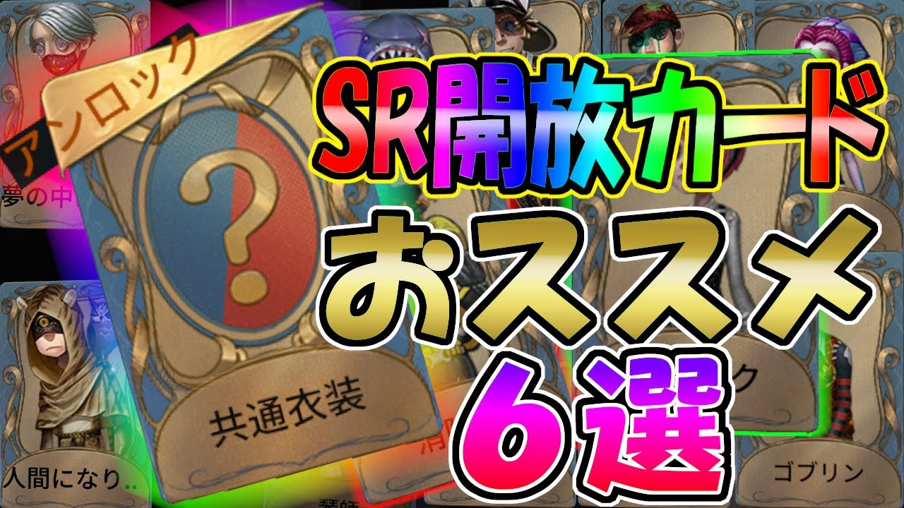 【第五人格】超久しぶりに「SR衣装開放カード」が配布されるのでおススメ６選作ってみた【IdentityⅤ】