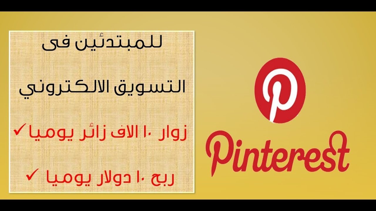 التسويق الالكتروني باستخدام بنترست pinterest