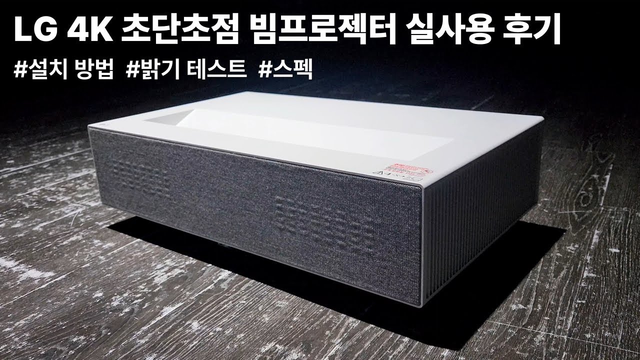 LG 4K 초단초점 빔프로젝터 HU715QW 밝기·설치·스펙 총정리