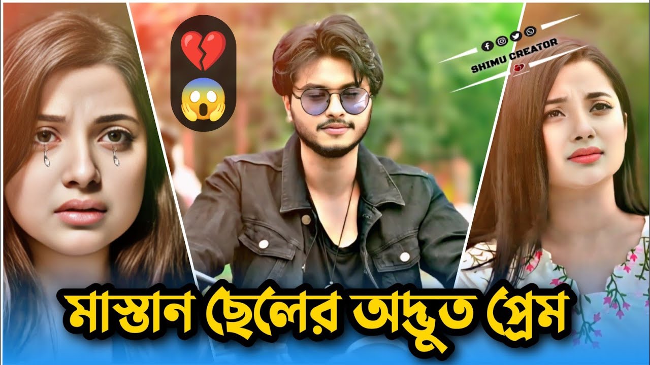 মাস্তান ছেলের অদ্ভুত প্রেম 💔😱| Arosh Khan IFariha Rahman Paru I Shimu Creator I New Natok 2026