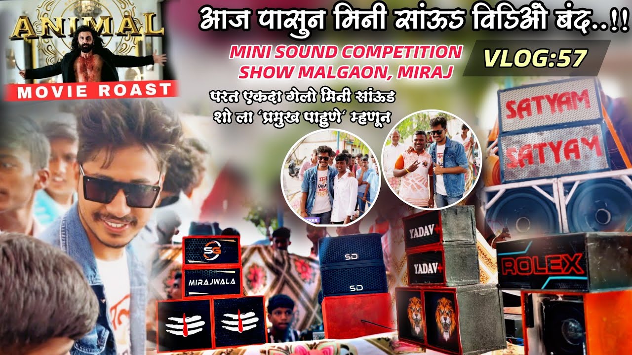 MY LAST MINI SOUND SHOW🙌🏻😳 Mini Sounds ला रामराम🙏🏻Vlog 57🔥Malgaon Miraj Show🥳🤩Sound Crackers Pratik🔥