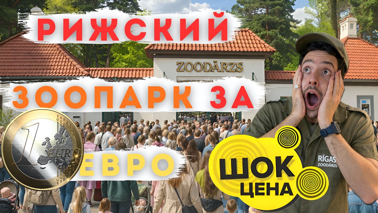 ШОК! ЗООПАРК ЗА 1&euro; I ОЧЕРЕДИ СОТНИ МЕТРОВ В БУДНИЙ ДЕНЬ I ЧТО ВНУТРИ? | ОПРОС ПОСЕТИТЕЛЕЙ | РИГА 