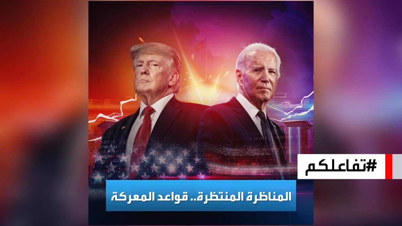 تفاعلكم : المناظرة التاريخية.. تعرّف على القواعد المتفق عليها بين ترامب وبايدن !