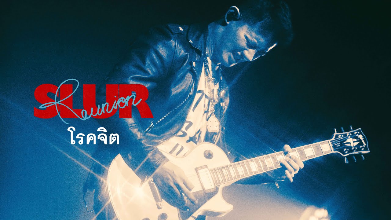 SLUR - โรคจิต [SLUR REUNION CONCERT]