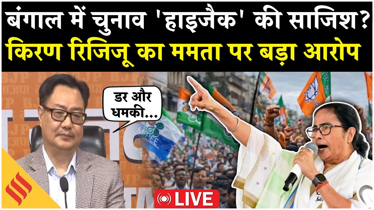 LIVE: Kiren Rijiju का Mamata Banerjee पर बड़ा हमला- बंगाल चुनाव &lsquo;हाइजैक&rsquo; की साजिश?