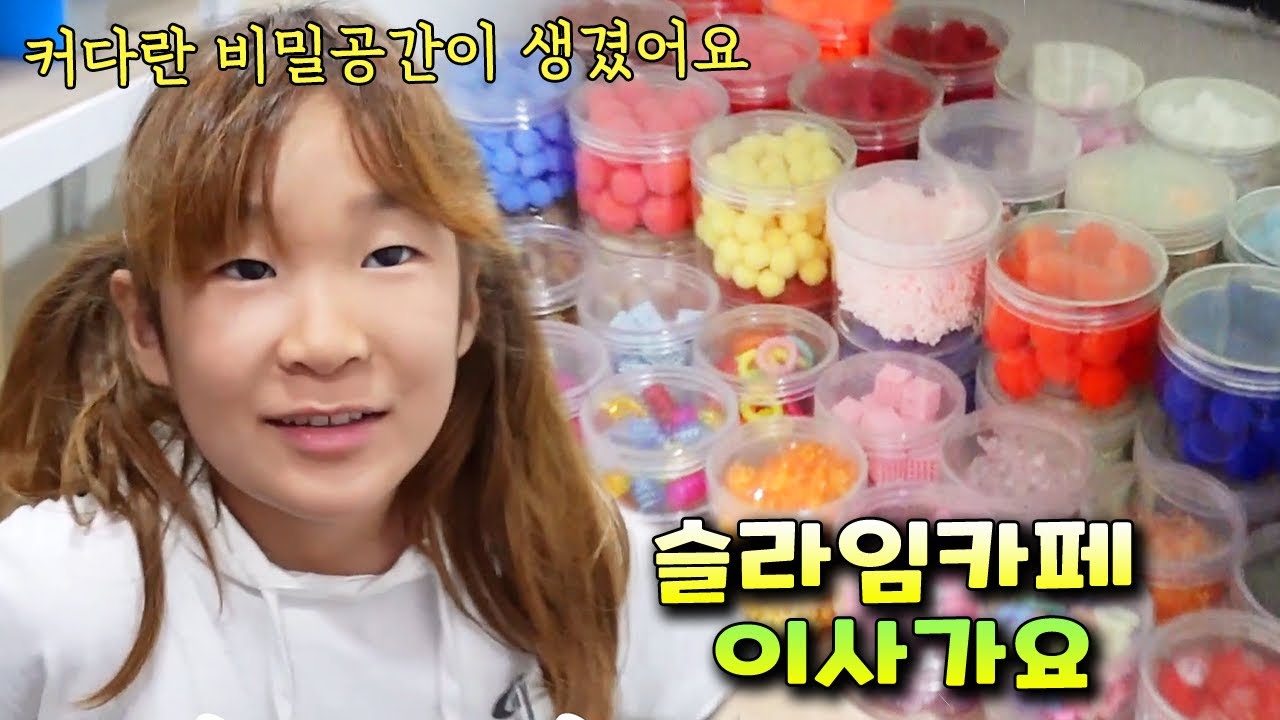 아무도 몰랐던 비밀공간으로 슬라임 카페 이사 갑니다! ㅎㅎ 가족 일상 브이로그 vlog - 나다린TV