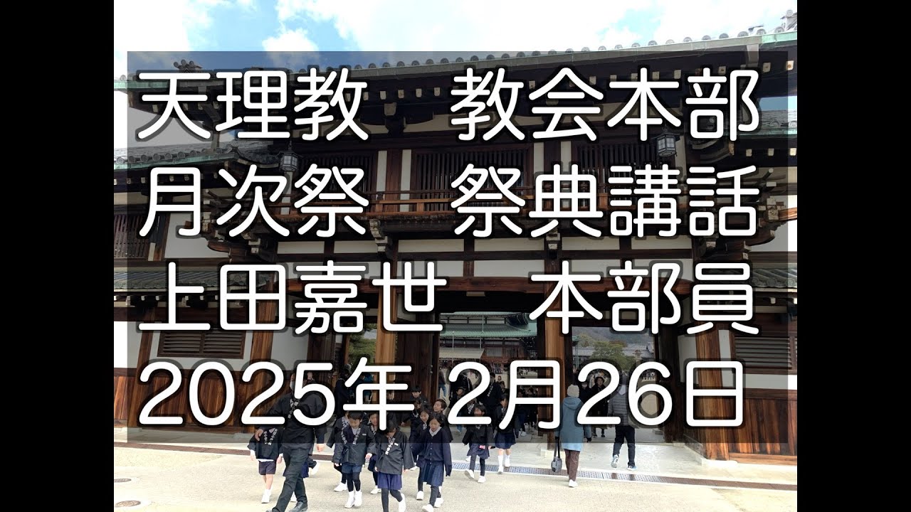2025年2月26日　上田嘉世　本部員　天理教教会本部　月次祭　祭典講話　立教188年
