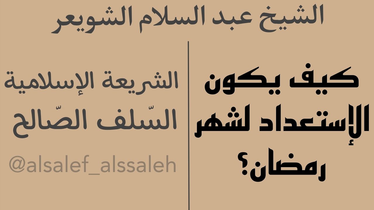 كيف يكون الإستعداد لشهر رمضان؟ | فضيلة الشيخ عبد السلام الشويعر حفظه اللّٰه