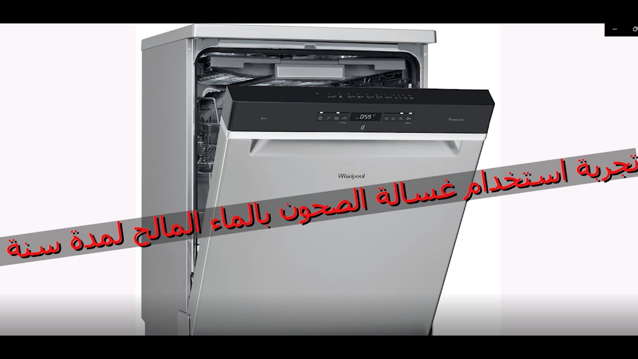 تجربة استخدام غسالة صحون في الماء المالح لمدة سنة
