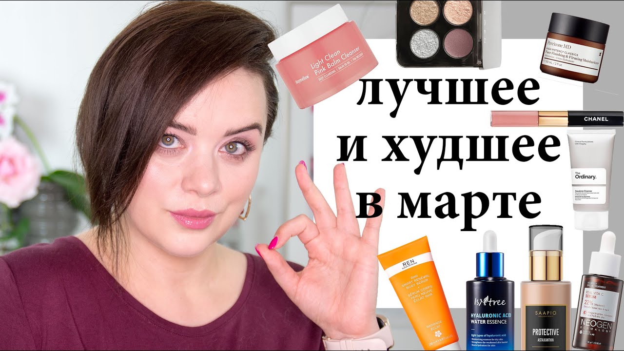 Лучшая косметика марта - и худшая тоже. Фавориты и разочарования месяца | Figurista blog