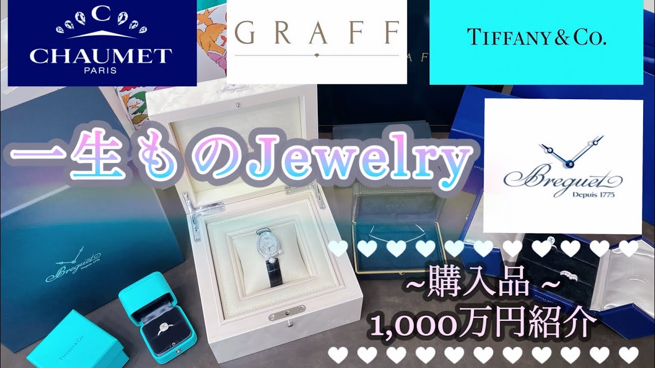【購入品紹介】一生モノのジュエリーを４点購入しました〜1000万円分〜【unboxing】