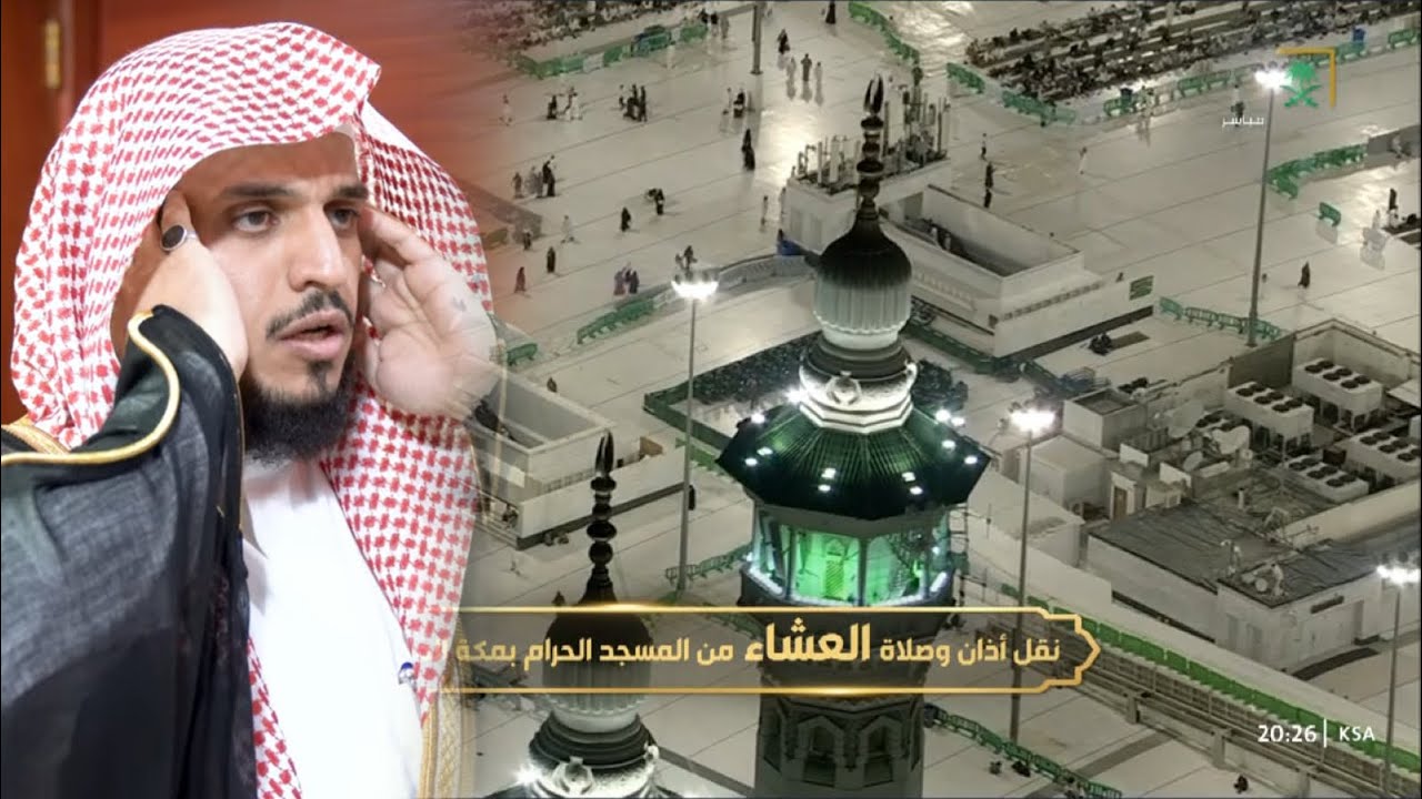 أذان العشاء للمؤذن محمد علي العمري الثلاثاء 3 ذو القعدة 1444هـ