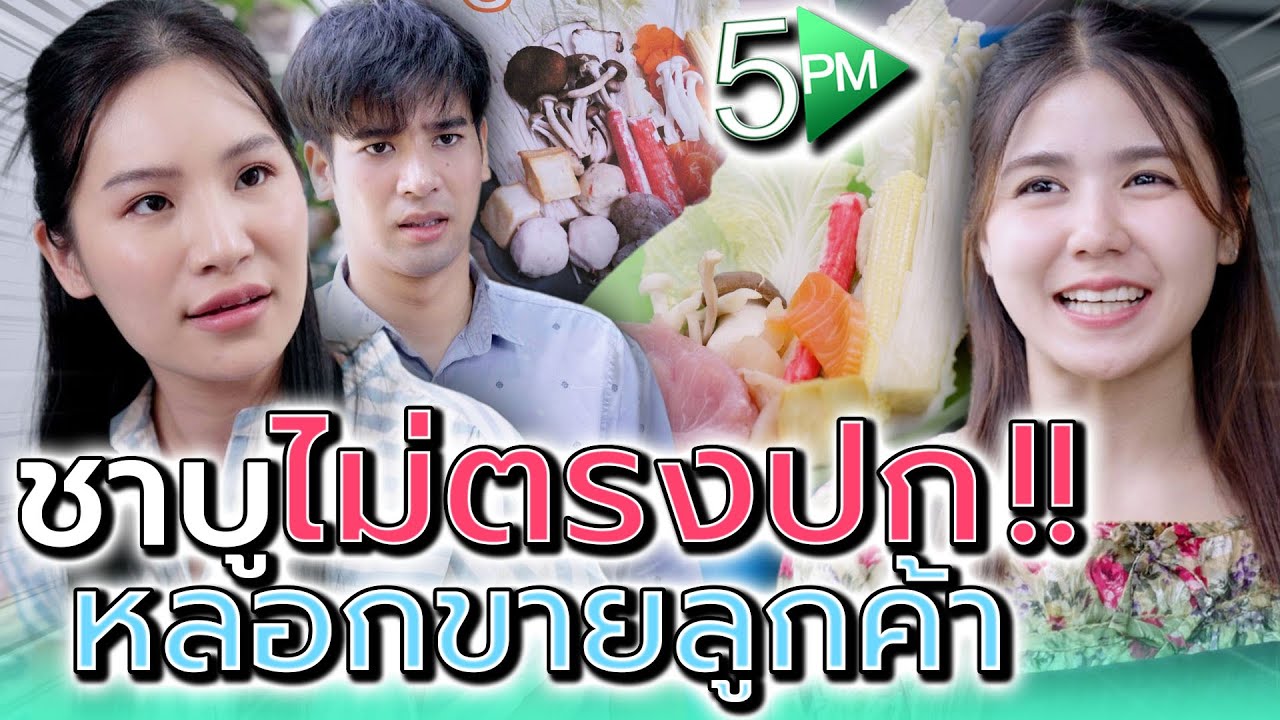 ชาบู..ไม่ตรงปก !! จานนิดเดียว มาหลอกขายลูกค้าแพงๆ (ละครสั้น) - 5PM Live